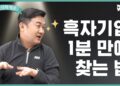 1분 만에 흑자기업 찾는 법: 스마트 투자자의 필수 지식
