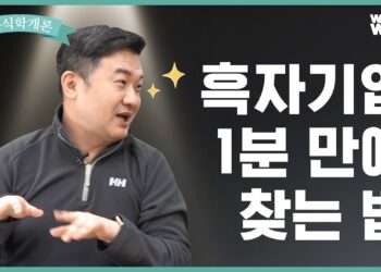1분 만에 흑자기업 찾는 법: 스마트 투자자의 필수 지식
