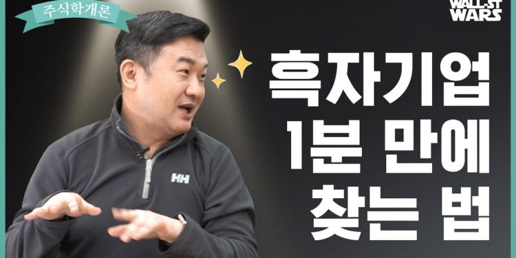 1분 만에 흑자기업 찾는 법: 스마트 투자자의 필수 지식