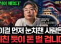 당신의 미래를 뒤흔들 **미국발 금융 패러다임**, 지금 바로 해독해야 할 돈의 공식