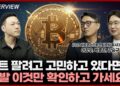 비트코인 매도 전략, 지금 팔까? 급락장 속 현명한 투자자의 선택