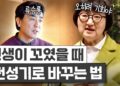인생역전 노하우: 노희영과 류승룡이 전하는 꼬인 인생 푸는 3가지 비법