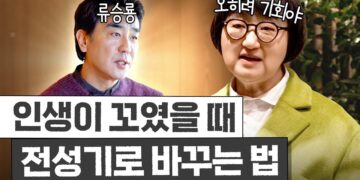 인생역전 노하우: 노희영과 류승룡이 전하는 꼬인 인생 푸는 3가지 비법