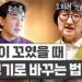 인생역전 노하우: 노희영과 류승룡이 전하는 꼬인 인생 푸는 3가지 비법