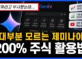 AI 시대, 제미나이 주식투자! 투자의 질을 극대화하는 TOP4 핵심 전략