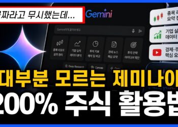 AI 시대, 제미나이 주식투자! 투자의 질을 극대화하는 TOP4 핵심 전략