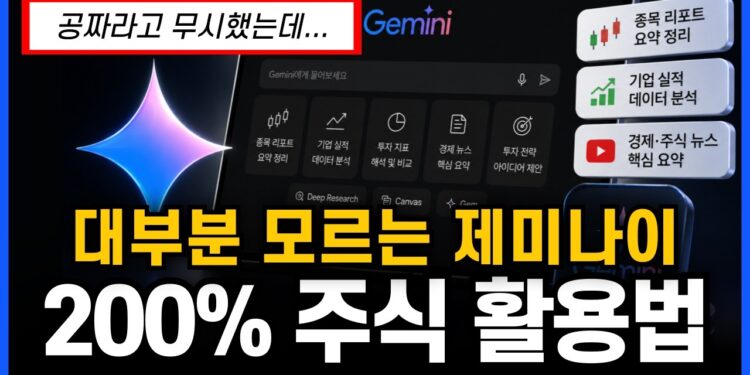 AI 시대, 제미나이 주식투자! 투자의 질을 극대화하는 TOP4 핵심 전략