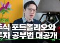 **경제적 자유**를 향한 여정: 주식 포트폴리오, 투자 실패, 돈의 흐름 공부법 완전 분석