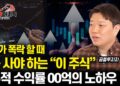 폭락장을 기회로 만드는 공돌투자자 김동준의 핵심 주식 투자 전략