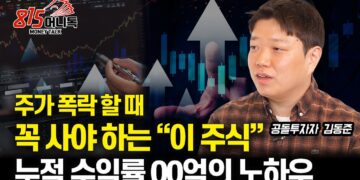 주가 폭락, 두려워 말고 기회 잡아라! 공돌투자자 김동준의 00억 성공 비결과 현명한 주식 공부법