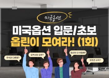 성공적인 옵션 거래 입문을 위한 첫걸음: 콜옵션 매수의 모든 것