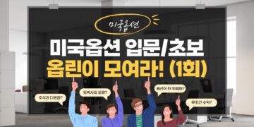 성공적인 옵션 거래 입문을 위한 첫걸음: 콜옵션 매수의 모든 것