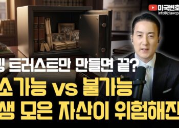 수만 불 세금 절약의 핵심! 당신의 자산을 지키는 최적의 **트러스트 전략**