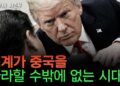마이클 페티스의 경고: 중국 경제 모델이 미국, 그리고 글로벌 경제에 미치는 파괴적 영향 분석