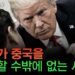 마이클 페티스의 경고: 중국 경제 모델이 미국, 그리고 글로벌 경제에 미치는 파괴적 영향 분석