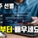 주도주, 이제는 제대로 배우자 | 현직 헤지펀드 매니저의 3단계 구조