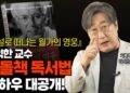 경제 독서, 왜 자꾸 실패할까? 바쁜 당신을 위한 스마트 지식 습득 전략