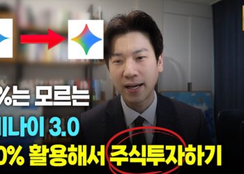 99%는 모르는 AI 시대의 비밀병기: 제미나이 주식투자 3가지 핵심 전략