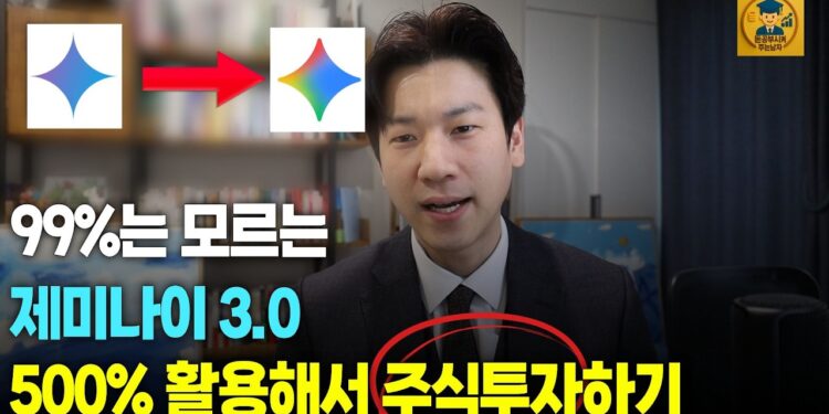 99%는 모르는 AI 시대의 비밀병기: 제미나이 주식투자 3가지 핵심 전략