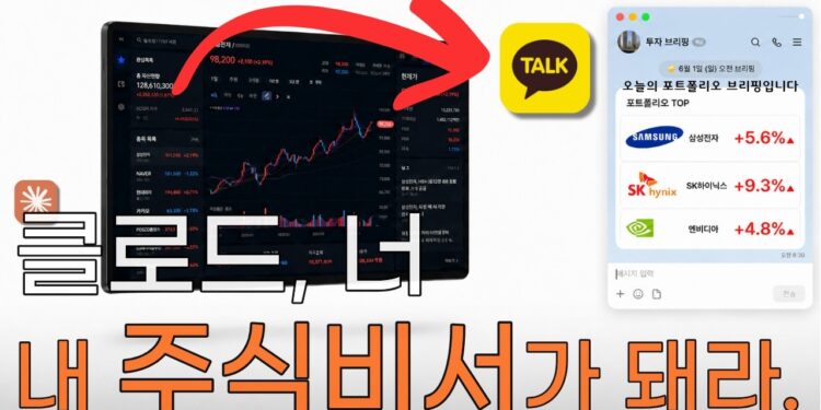 AI 주식 비서 자동화: 클로드가 매일 아침 카톡으로 당신의 포트폴리오를 관리해준다면?