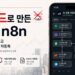 2026년 금융 AI 워크플로우 혁명: 클로드와 n8n으로 구축하는 초자동화 금융 시스템