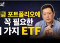 2024년 당신의 포트폴리오를 바꿀 ETF 투자 전략 3가지