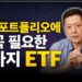 2024년 당신의 포트폴리오를 바꿀 ETF 투자 전략 3가지