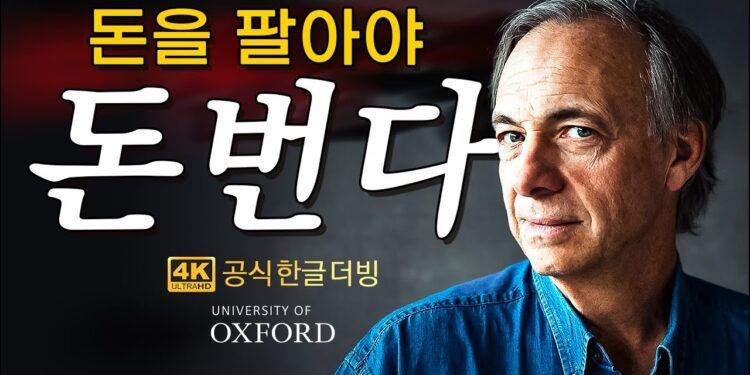 레이 달리오 경제 위기 경고, 자산 배분만이 살 길? 현금은 쓰레기가 될 것인가!