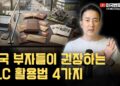 미국 부자들의 비밀: LLC 자산 보호, 한국 비즈니스 오너도 알아야 할 4가지 핵심 전략