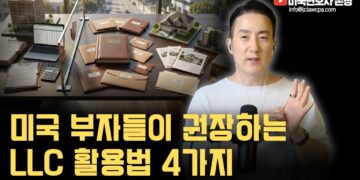 미국 부자들의 비밀: LLC 자산 보호, 한국 비즈니스 오너도 알아야 할 4가지 핵심 전략
