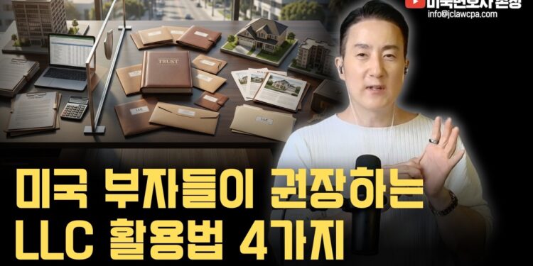 미국 부자들의 비밀: LLC 자산 보호, 한국 비즈니스 오너도 알아야 할 4가지 핵심 전략