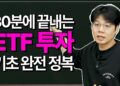 30분 만에 마스터하는 실전 ETF 투자 전략: 바쁜 당신을 위한 스마트 가이드