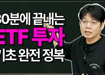 30분 만에 마스터하는 실전 ETF 투자 전략: 바쁜 당신을 위한 스마트 가이드