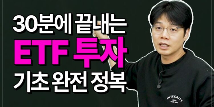 30분 만에 마스터하는 실전 ETF 투자 전략: 바쁜 당신을 위한 스마트 가이드
