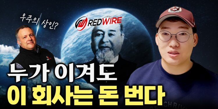 '우주 경제'의 숨은 핵심, 레드와이어: 위성부터 로켓까지 움직이는 기술