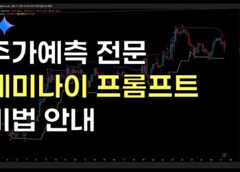 왕초보도 성공하는 제미나이 활용 AI 주가 예측 실전 가이드