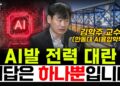 AI 전력 대란의 위기, 김학주 교수가 제시하는 지속 가능한 에너지 해법