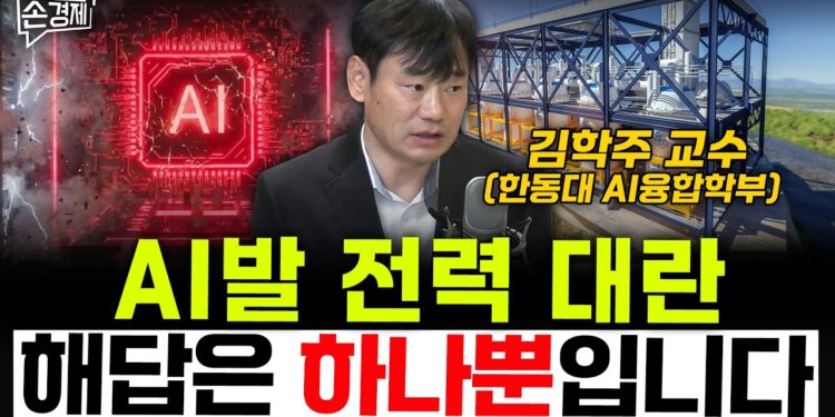 AI 전력 대란의 위기, 김학주 교수가 제시하는 지속 가능한 에너지 해법