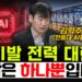 AI 전력 대란의 위기, 김학주 교수가 제시하는 지속 가능한 에너지 해법