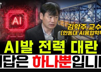 AI발 전력 대란, 김학주 교수가 제시하는 '단 하나의 해답'으로 지속 가능한 미래를 찾다