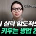 주식 실력 향상, 초보 투자자가 압도적으로 빨리 고수가 되는 2가지 핵심 전략