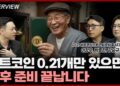 비트코인 노후 준비, 단 0.21개로 당신의 은퇴를 바꿀 수 있을까?