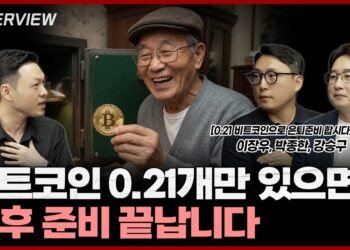 비트코인 노후 준비, 단 0.21개로 당신의 은퇴를 바꿀 수 있을까?