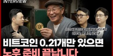 비트코인 노후 준비, 단 0.21개로 당신의 은퇴를 바꿀 수 있을까?
