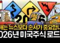 2026년 미국주식 전망: 분기별 로드맵으로 미리 보는 투자 전략
