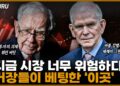버핏의 546조 현금 전략과 그랜섬의 폭락 경고: 격동의 시장에서 자산 보호하는 거장들의 지혜
