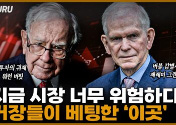 버핏의 546조 현금 전략과 그랜섬의 폭락 경고: 격동의 시장에서 자산 보호하는 거장들의 지혜
