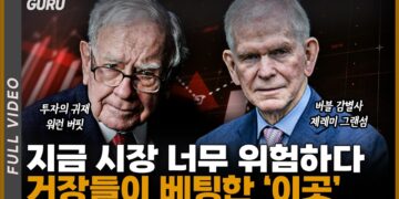버핏의 546조 현금 전략과 그랜섬의 폭락 경고: 격동의 시장에서 자산 보호하는 거장들의 지혜