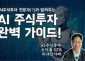 AI 주식투자, 전문가처럼 수익 내는 비법: 프롬프트 활용 완벽 가이드
