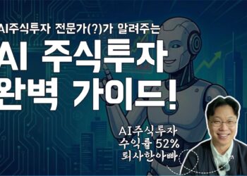 AI 주식투자, 전문가처럼 수익 내는 비법: 프롬프트 활용 완벽 가이드